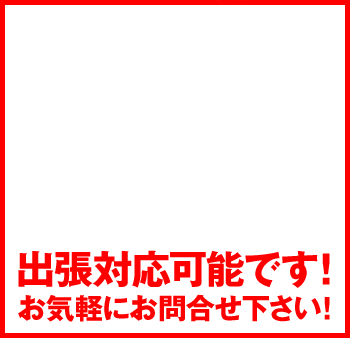 愛知全域（名古屋・尾張・三河）・岐阜南部～東部（西濃・東濃）・三重北部に出張対応可能です