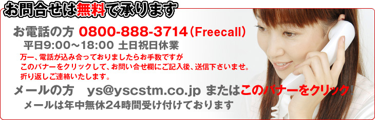 お問合せは無料で承ります