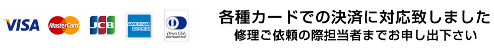 各種カードでの決済に対応いたしました 修理ご依頼の際担当者までお申し出ください