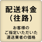 配送料金（往路）お客様のご指定いただいた　運送業者の価格