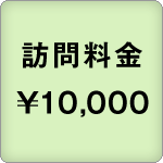 訪問料金：5,000円