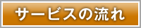 サービスの流れはこちらから