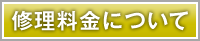 修理料金はこちらから