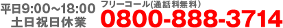 平日9～17時までお電話受付
