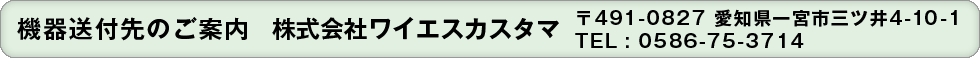 機器送付先のご案内