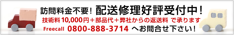 全国へ配送修理好評受付中! 技術料10000円+部品代+弊社からの返送料 で承ります
