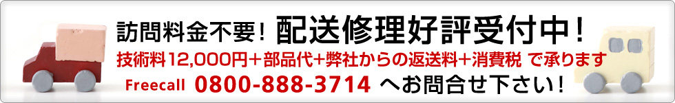 全国へ配送修理好評受付中！　技術料12000円＋部品代＋弊社からの返送料＋消費税　で承ります