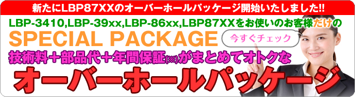 LBP3950修理にお得なオーバーホールパッケージプランがあります。詳しくはこちらから。