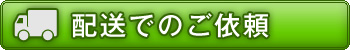 配送でのご依頼はこちら