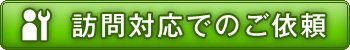 訪問でのご依頼はこちら