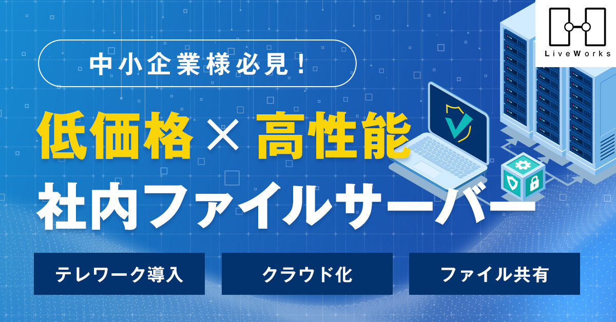 PCSで社内データを容易にテレワーク対応 | PRIVATE CLOUD SERVER |